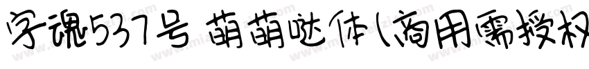 字魂537号 萌萌哒体(商用需授权) Regular字体转换